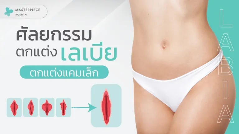 เลเบีย คือ ? เกิดจากอะไร ? ศัลยกรรมตกแต่งแคมเล็ก ราคาเท่าไหร่ อันตรายไหม