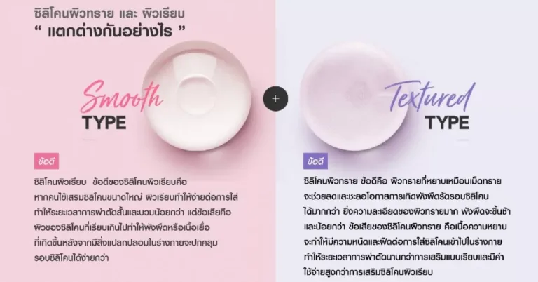 ซิลิโคนผิวทราย VS ซิลิโคนผิวเรียบ แตกต่างกันอย่างไร?