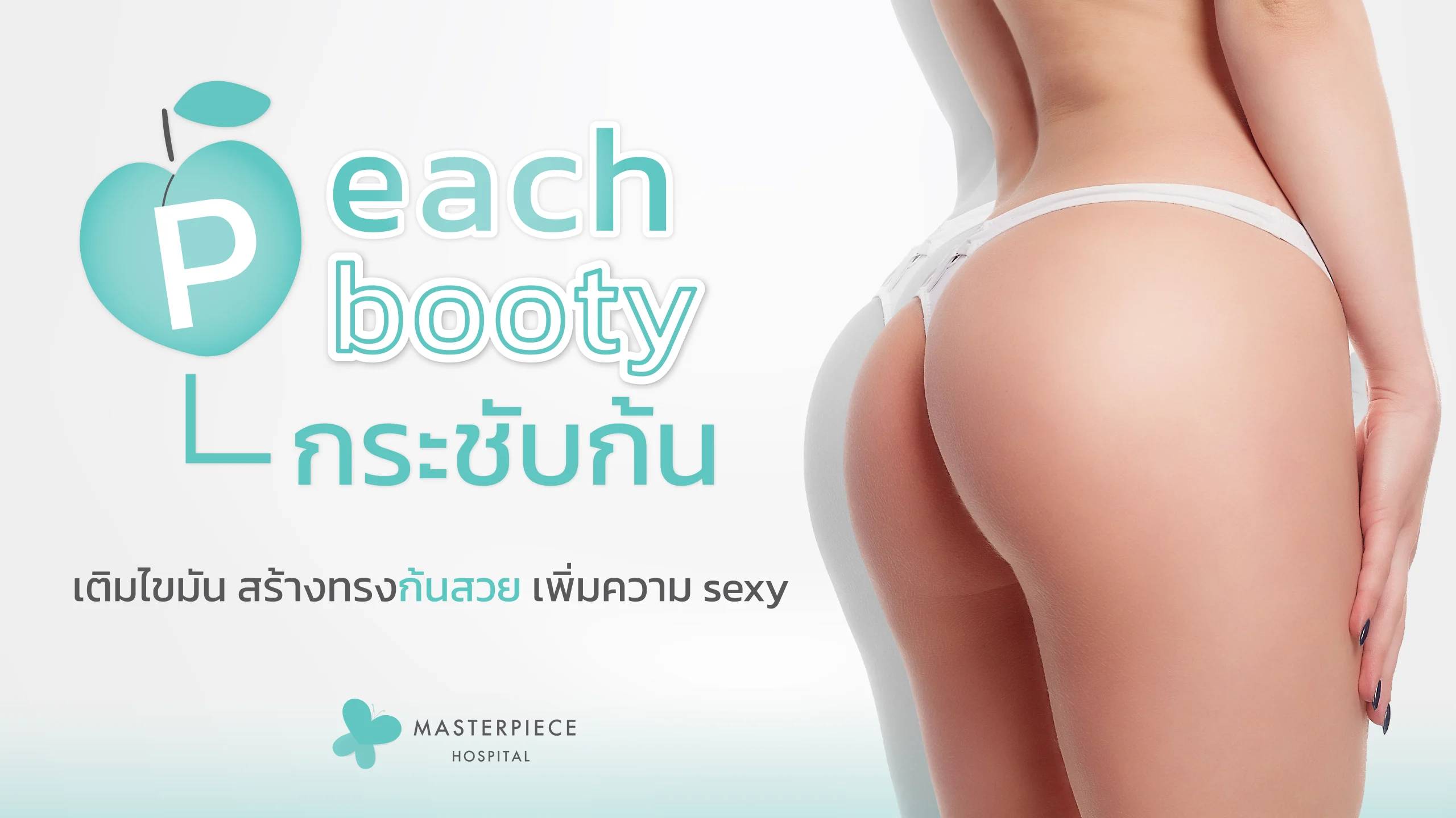 ก้นผู้หญิงที่กลมกลึง กับข้อความ Peach booty กระชับก้น เพิ่มความเซ็กซี่