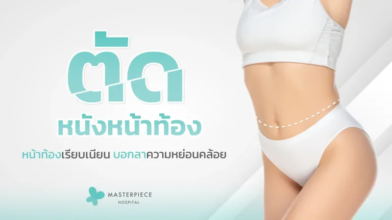 ตัดหนังหน้าท้อง ตัดหนังรอบตัว (TUMMY TUCK)