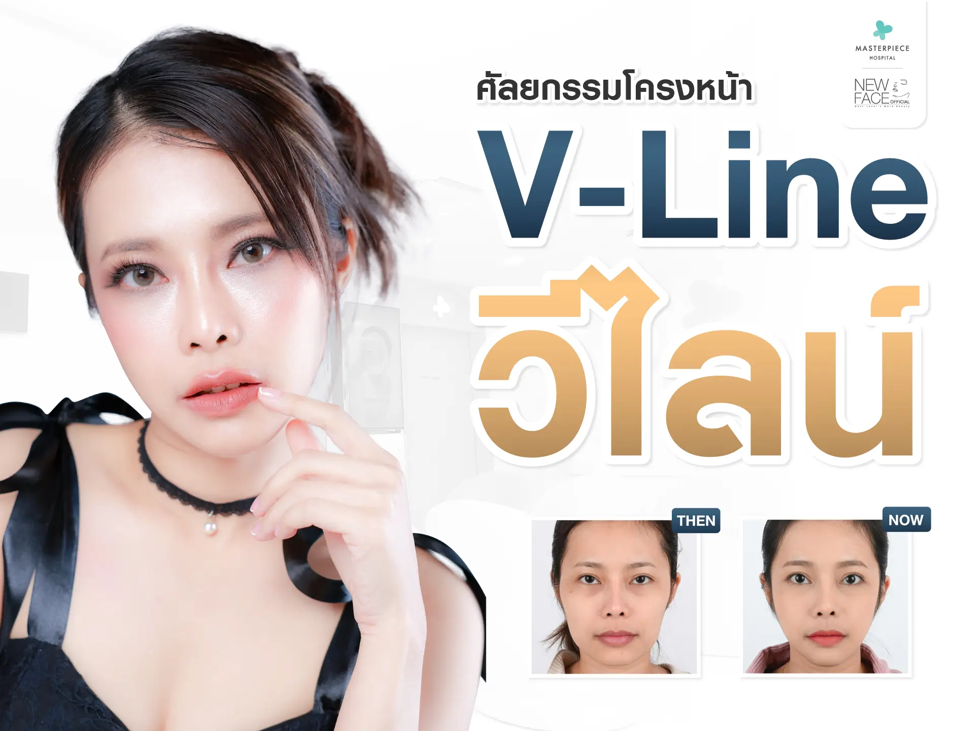 ทำวีไลน์ปรับโครงหน้าคือการปรับโครงสร้างหน้า ให้เข้ารูป V shape สวย หล่อ ใสสไตล์เกาหลี