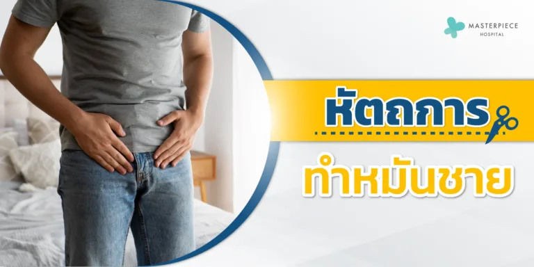 หัตถการทำหมันชาย