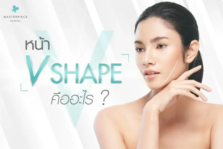 หน้า V SHAPE คืออะไร