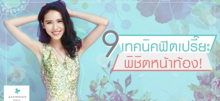 9 เทคนิคฟิตเปรี๊ยะ พิชิตไขมันหน้าท้อง อยากท้องแบนราบต้องทำตามนี้