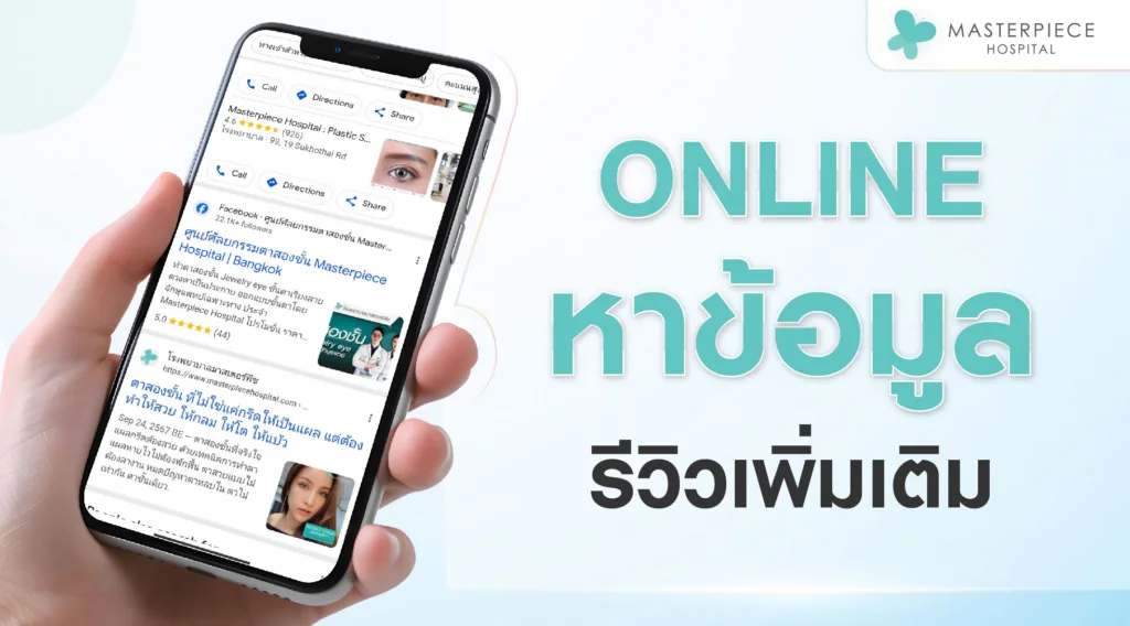 หาข้อมูลเพิ่มเติม Online อ่านดูรีวิว การแนะนำของแพทย์ และการเลือกทำตาสองชั้นให้เหมาะกับเรา