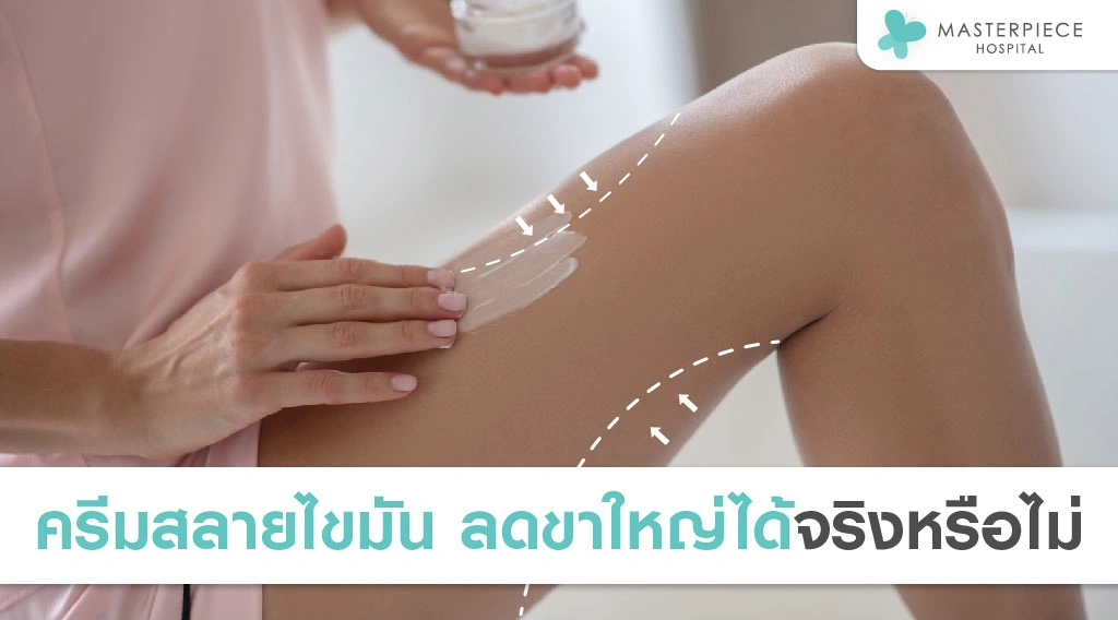 ครีมสลายไขมัน ลดขาใหญ่ได้จริงหรือไม่