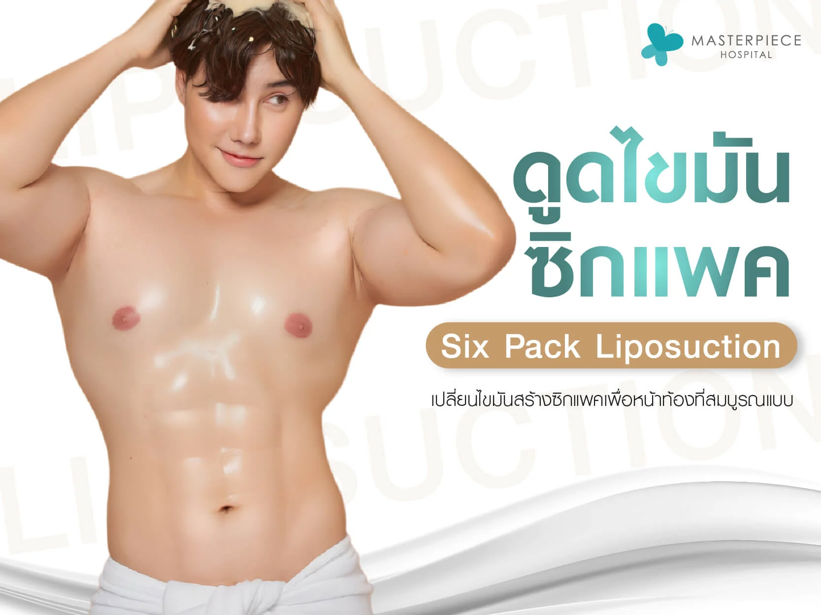 ดูดไขมันซิกแพค (Six Pack Liposuction)