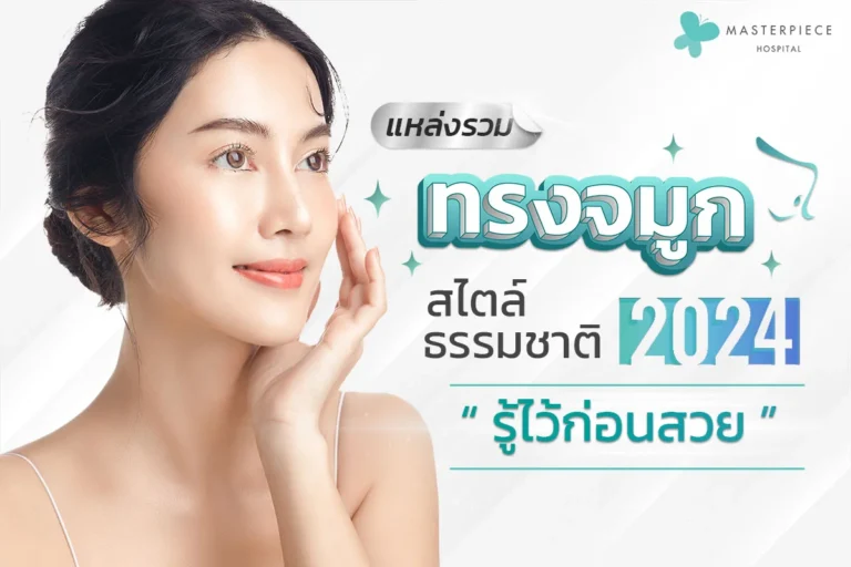 รูปทรงจมูก ธรรมชาติยอดฮิตปี 2024 รู้ไว้ทำก่อนสวย