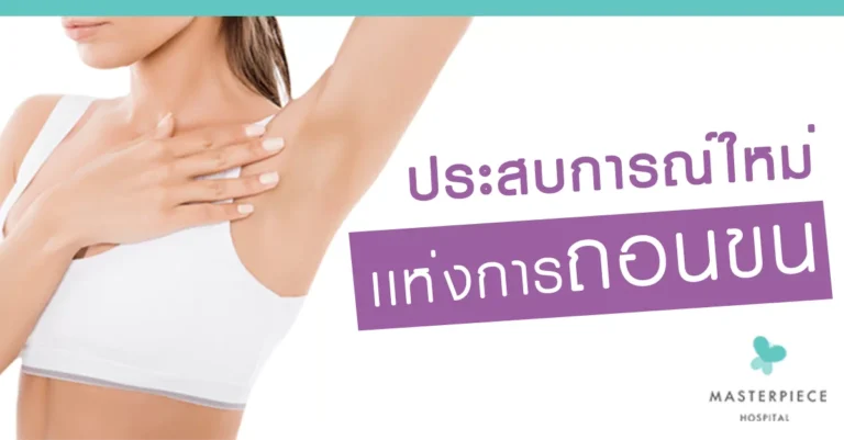 ประสบการณ์ใหม่แห่งการ กำจัดขนถาวร