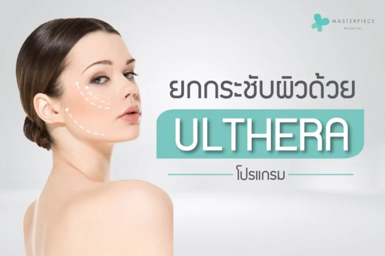 อัลเทอร่า Ulthera ที่สุดแห่งวงการเลเซอร์ทรีทเม้นท์ 