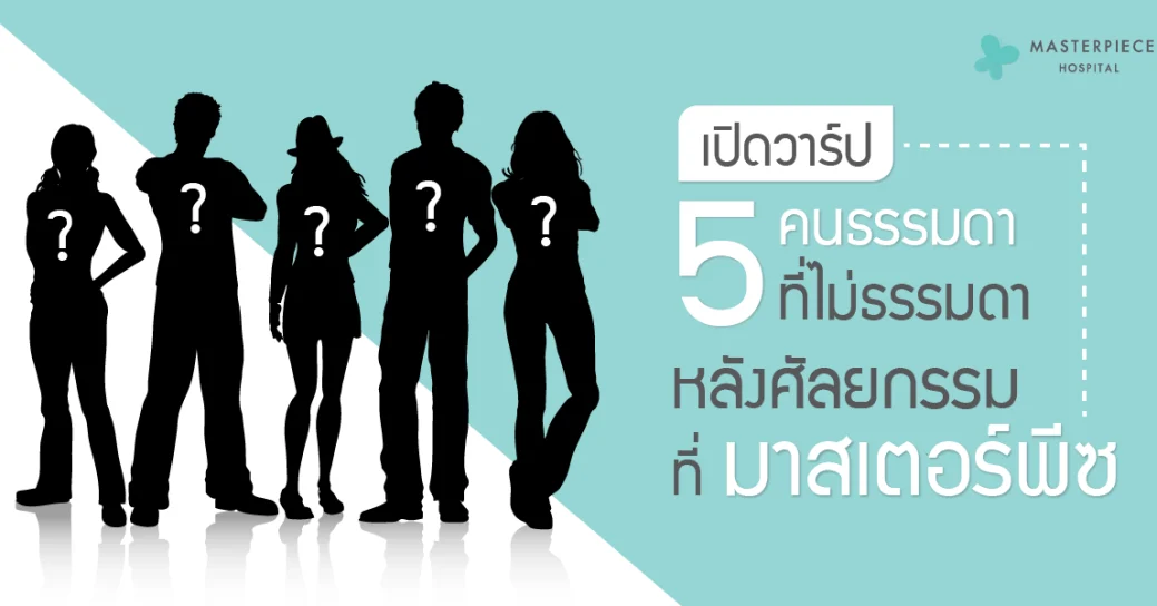 รวม 5 คนดังที่มาทำศัลยกรรมที่โรงพยาบาลมาสเตอร์พีช