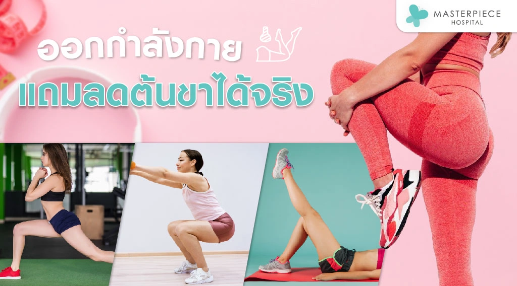 ออกกำลังกาย แถมลดต้นขาได้จริงด้วย