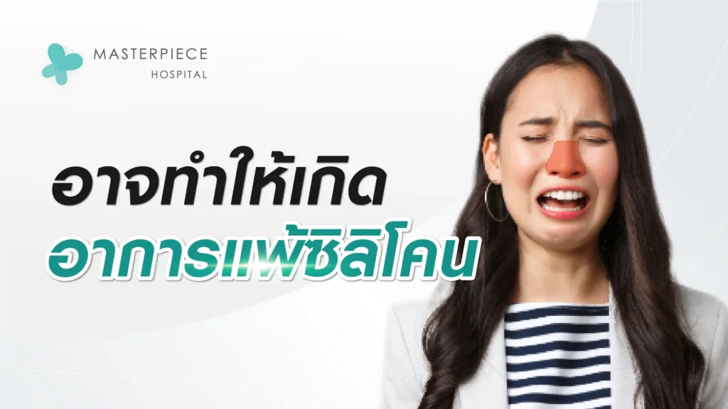 อาจทำให้เกิดอาการแพ้ซิลิโคน