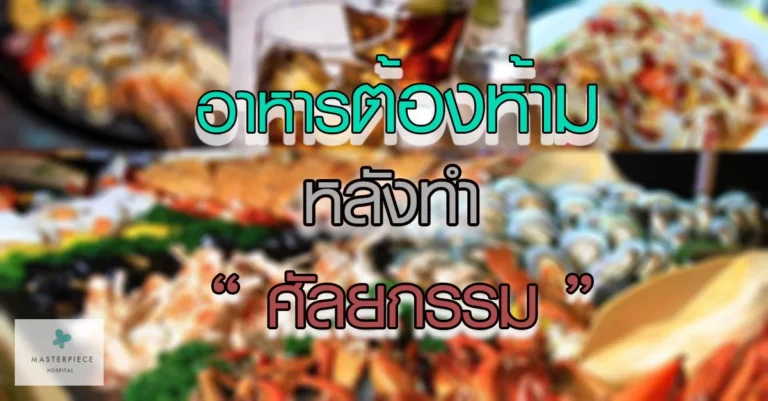 อาหารต้องห้ามหลังทำศัลยกรรม