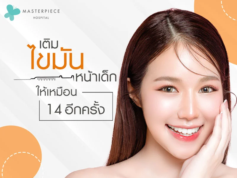 เติมไขมันหน้าเด็กให้เหมือน 14 อีกครั้ง ด้วยไขมันตัวเอง