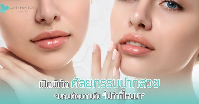 เปิดพิกัด ศัลยกรรมปากสวย จนคนต้องถามถึง “ไปทำที่ไหนมา” !!