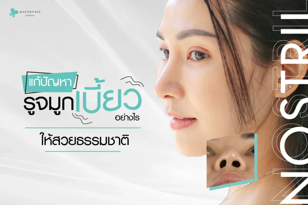 ผู้หญิงหันข้าง โชว์จมูก กับข้อความแก้ปัญหารูจมูกเบี้ยวอย่างไรให้สวยธรรมชาติ