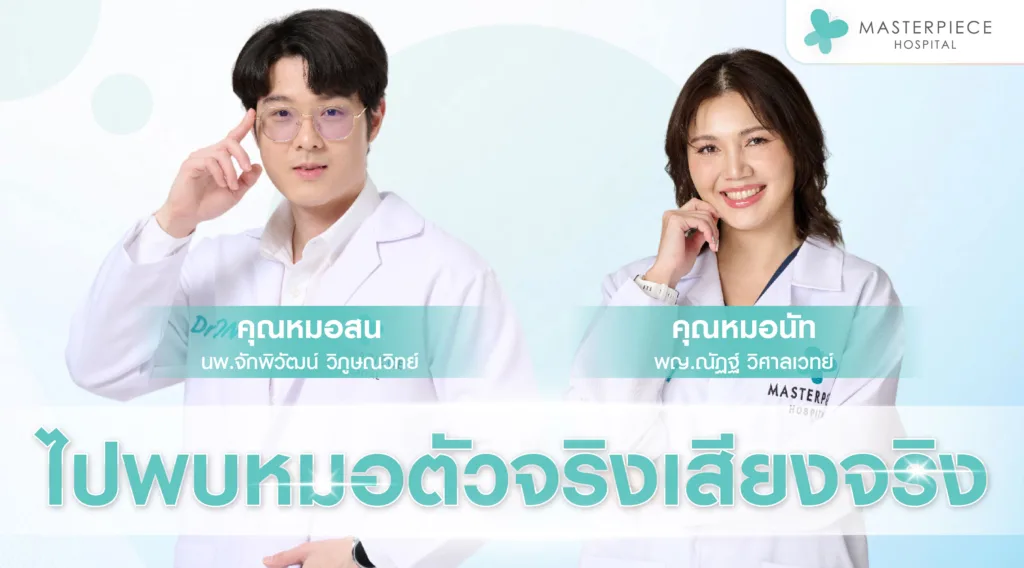 ไปพบหมอตัวจริงเสียงจริง ที่เป็นจักษุแพทย์ เรียนด้านดวงตามาโดยตรง