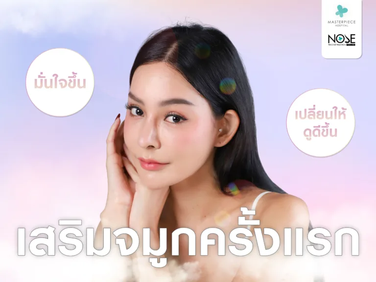  รีวิวเสริมจมูกทำครั้งแรกเทคนิคไหนปลอดภัย? 