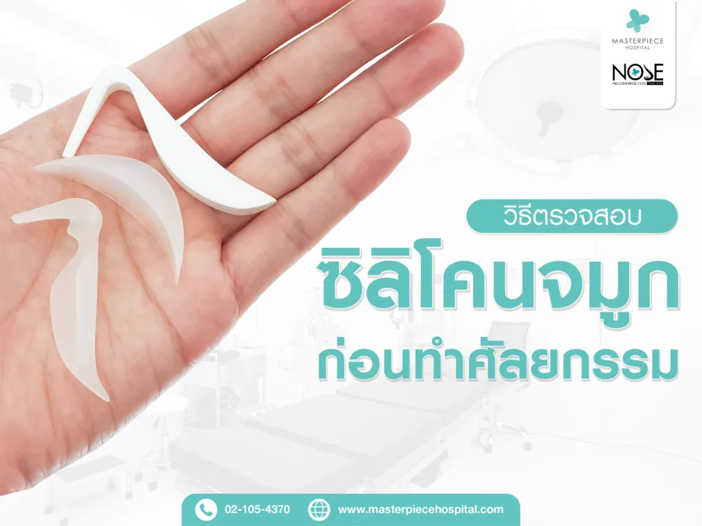 วิธีตรวจสอบซิลิโคนก่อนทำศัลยกรรม