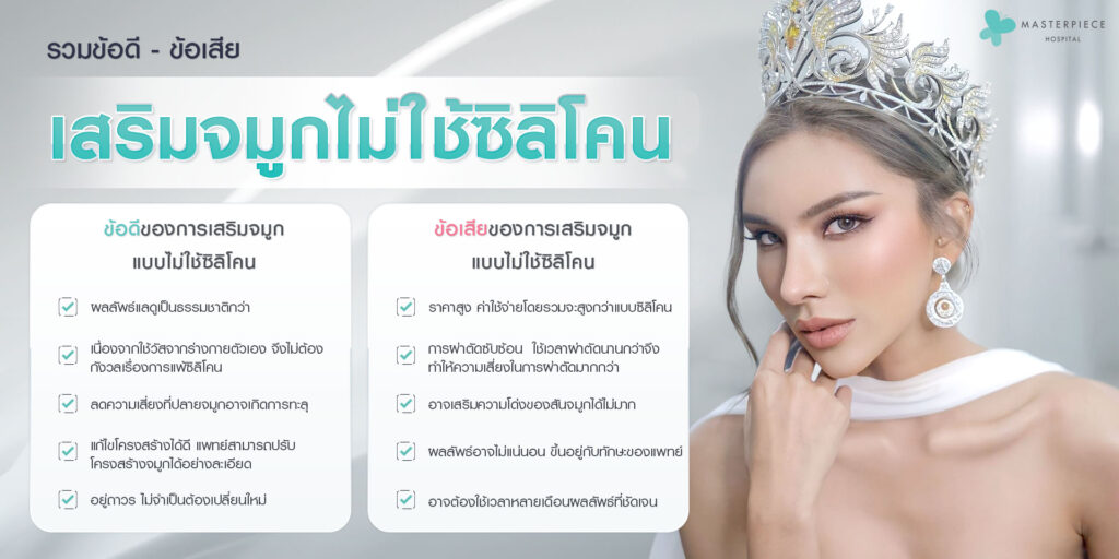 เปรียบเทียบข้อดีข้อเสียเสริมจมูกไม่ใช้ซิลิโคน