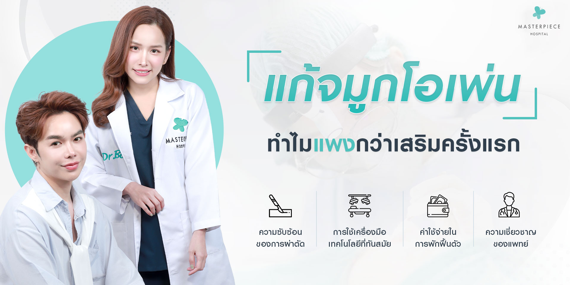 แพทย์ประจำโรงพยาบาลมาสเตอร์พีช กับข้อความ ทำไมแก้จมูกแพงกว่าเสริมครั้งแรก