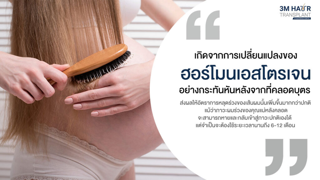 ผมร่วงหลังคลอดเกิดจากฮอร์โมนที่เปลี่ยนไป ของคุณแม่