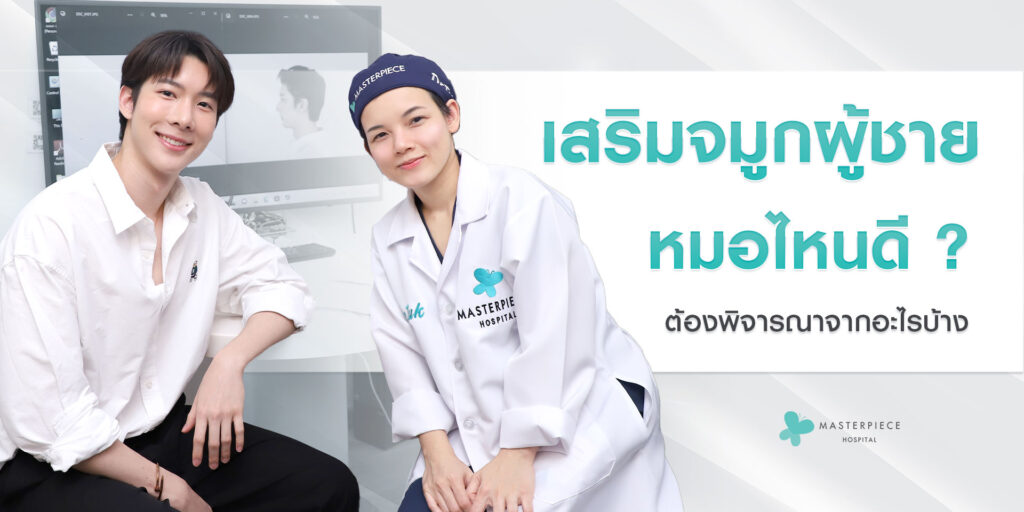 แพทย์ประจำโรงพยาบาลมาสเตอร์พีชคู่กับลูกค้าผู้ชายที่เข้ามาทำเสริมจมูก กับข้อความ เสริมจมูกผู้ชายหมอไหนดีพิจารณาอะไรบ้าง