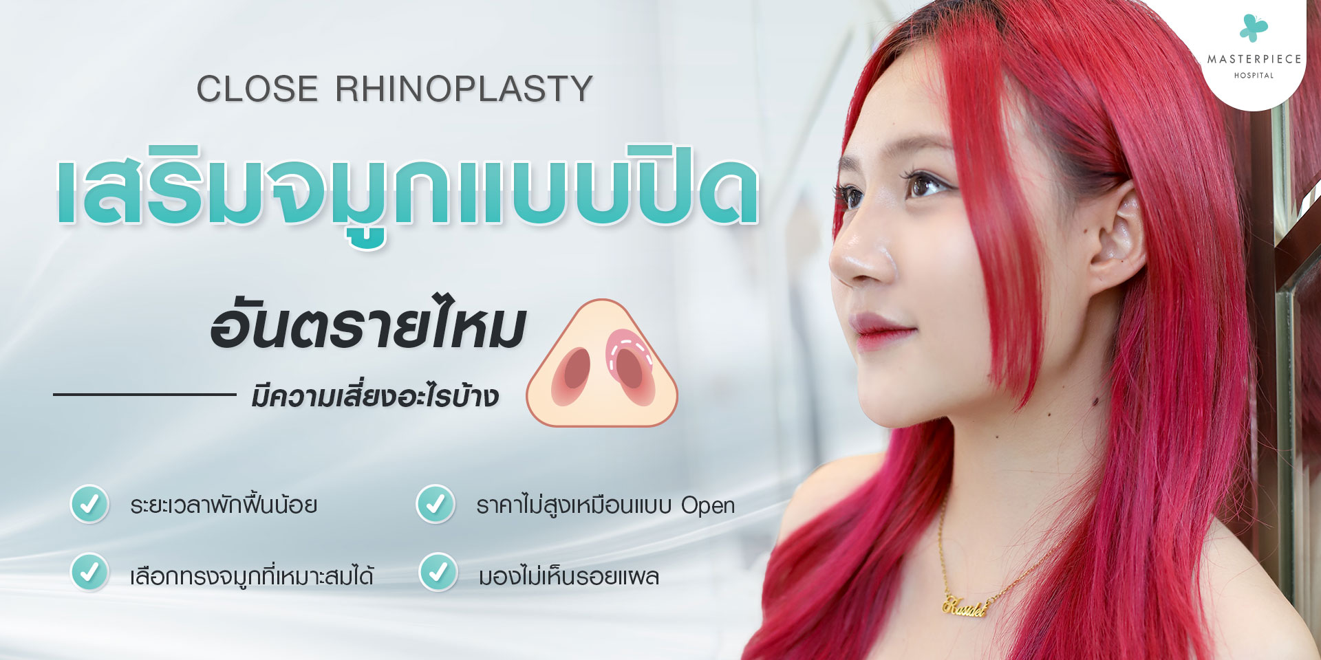 หญิงสาวหันข้าง จมูกโด่งเข้ารูป กับข้อความ เสริมจมูกแบบปิด อันตรายไหม