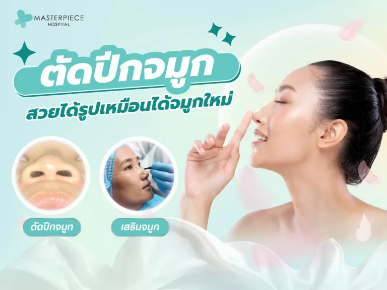 รีวิวตัดปีกจมูก เทคนิคซ่อนแผล เก็บปีกจมูกให้สวยได้รูปเหมือนได้จมูกใหม่