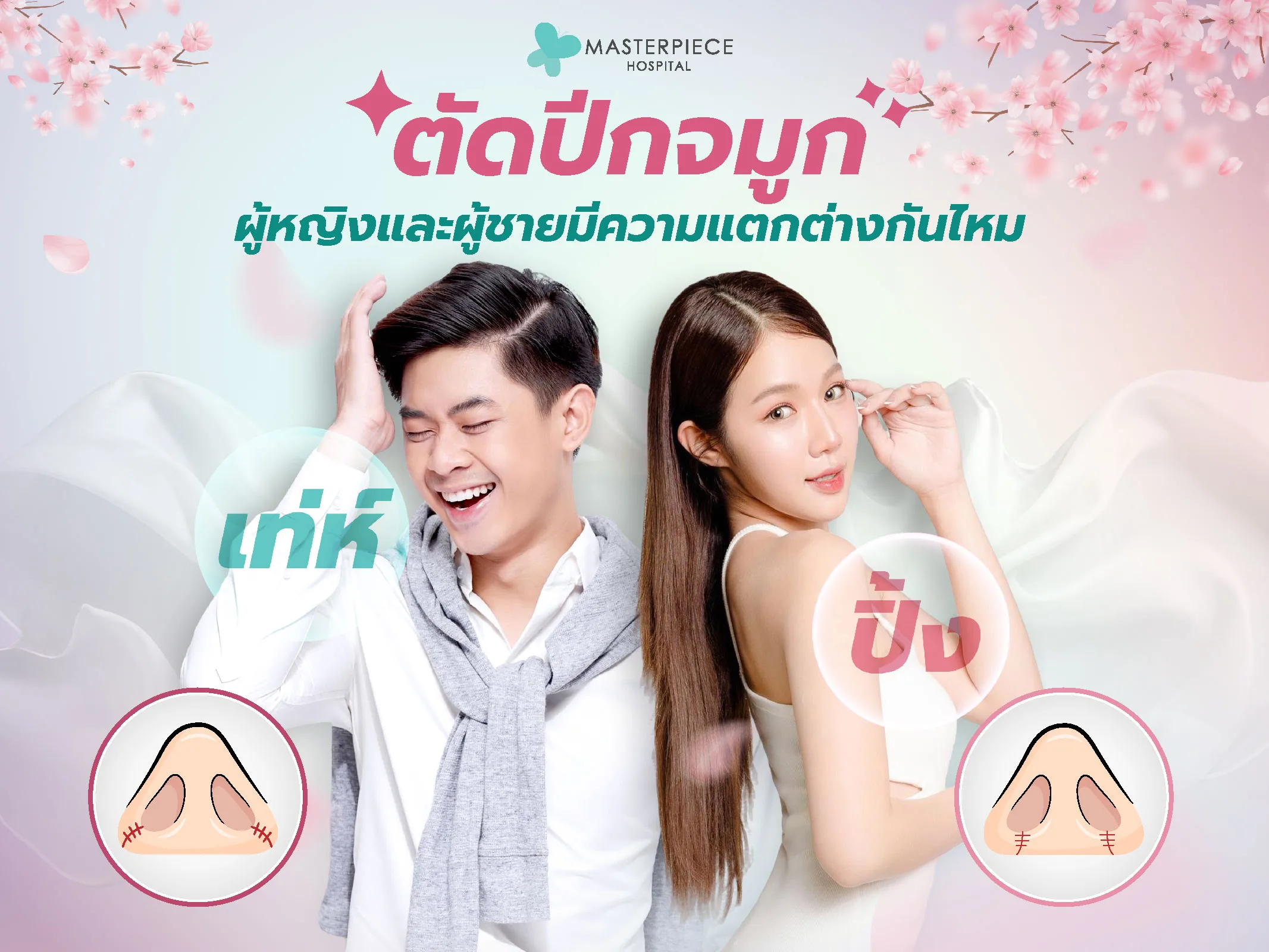 ตัดปีกจมูกผู้หญิงกับผู้ชายต่างกันไหม