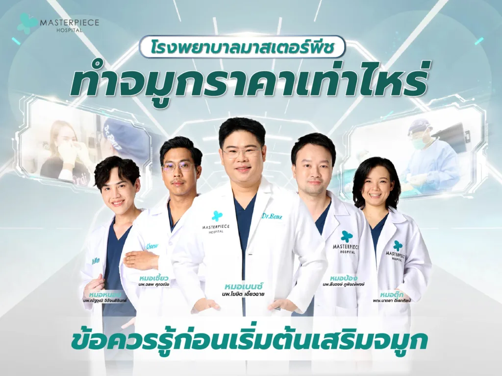 โรงพยาบาลมาสเตอร์พีชทําจมูกราคาเท่าไหร่ ข้อควรรู้ก่อนเริ่มต้นเสริมจมูก