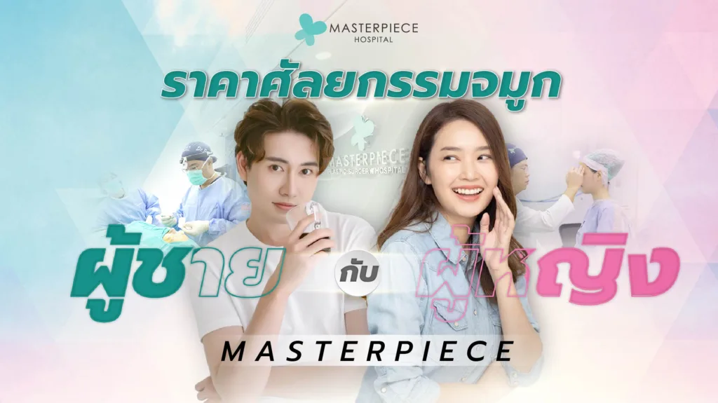 ราคาศัลยกรรมจมูกผู้หญิงกับผู้ชาย ที่มาสเตอร์พีชแตกต่างกันไหม