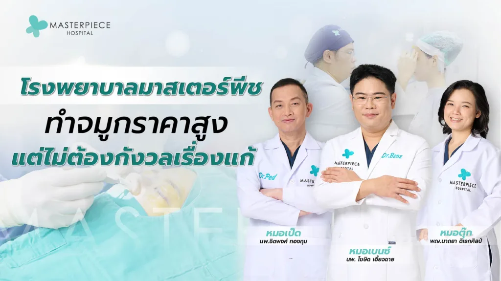 โรงพยาบาล มาสเตอร์ พีชทําจมูก ราคาสูงแต่ไม่ต้องกังวลเรื่องแก้