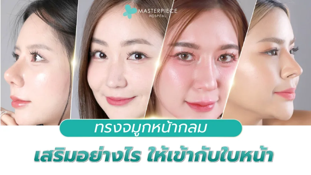 ทรงจมูกหน้ากลม เสริมอย่างไร ให้เข้ากับใบหน้า