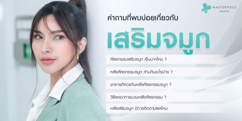 คำถามที่พบบ่อย-เกี่ยวกับการศัลยกรรมจมูก