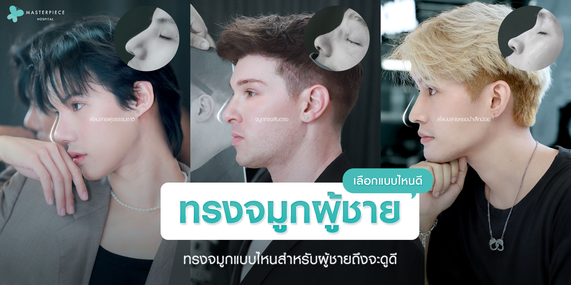 ผู้ชายหันข้าง 3 คน แสดงให้เห็นถึงจมูกในรูปทรงต่าง ๆ หลังเสริมจมูกแล้ว กับข้อความ ทรงจมูกแบบไหนสำหรับผู้ชายถึงจะดูดี