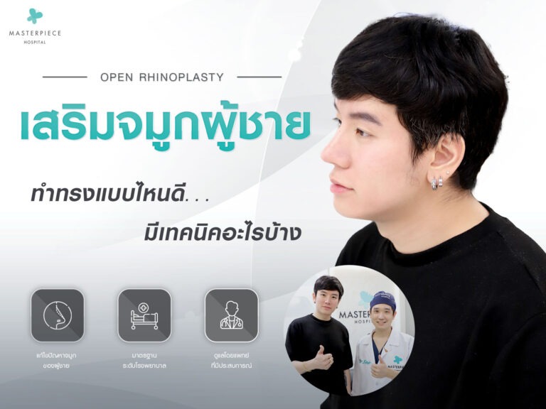 เสริมจมูกผู้ชายทำทรงไหนดี ทำจมูกครั้งแรกควรรู้อะไรบ้าง