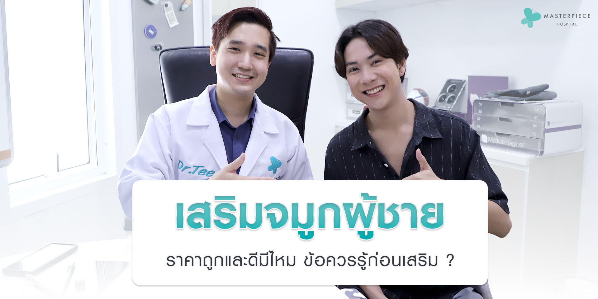 หมอตี๋กับลูกค้าของโรงพยาบาลมาสเตอร์พีช กับข้อความ เสริมจมูกผู้ชายราคาถูกและดีมีไหม ข้อควรรู้ก่อนเสริม