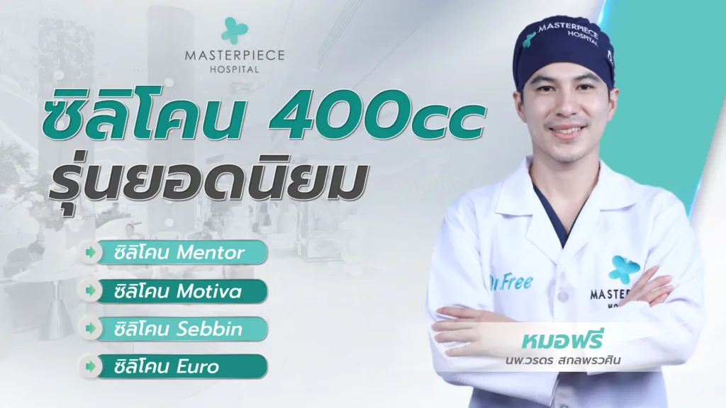 ซิลิโคน 400cc รุ่นยอดนิยม