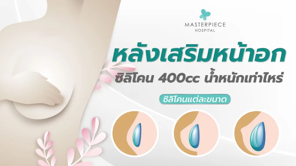 หลังเสริมหน้าอก ซิลิโคน 400 cc น้ำหนักเพิ่มเท่าไหร่