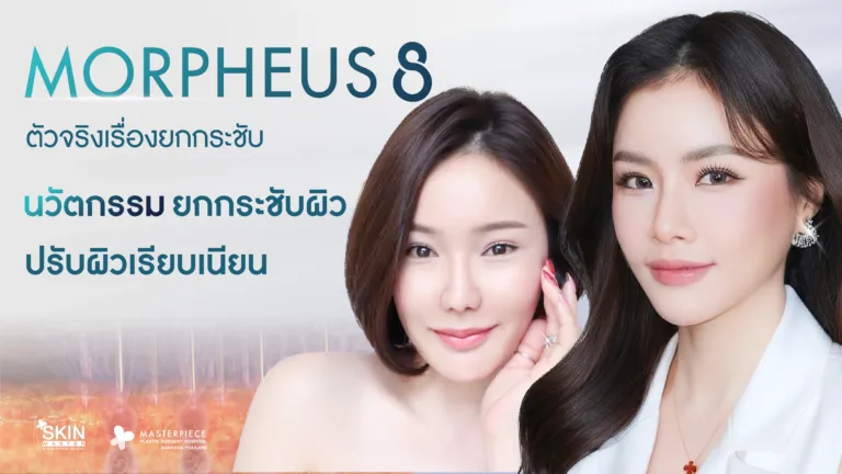 มอเฟียส 8 ( MORPHEUS8 ) ยกกระชับผิวหน้า ลดเลือนริ้วรอย