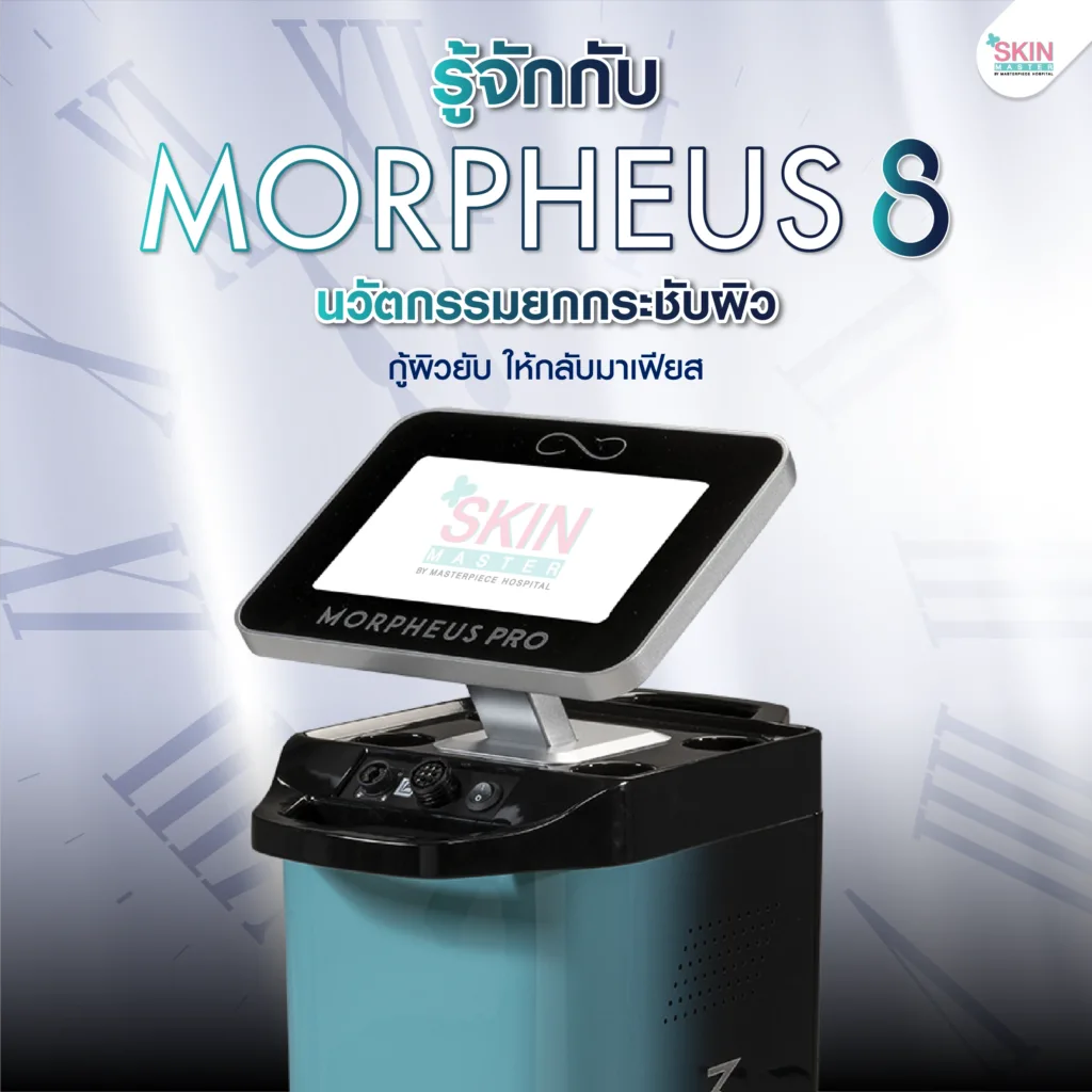 รู็จักกับ Morpheus8