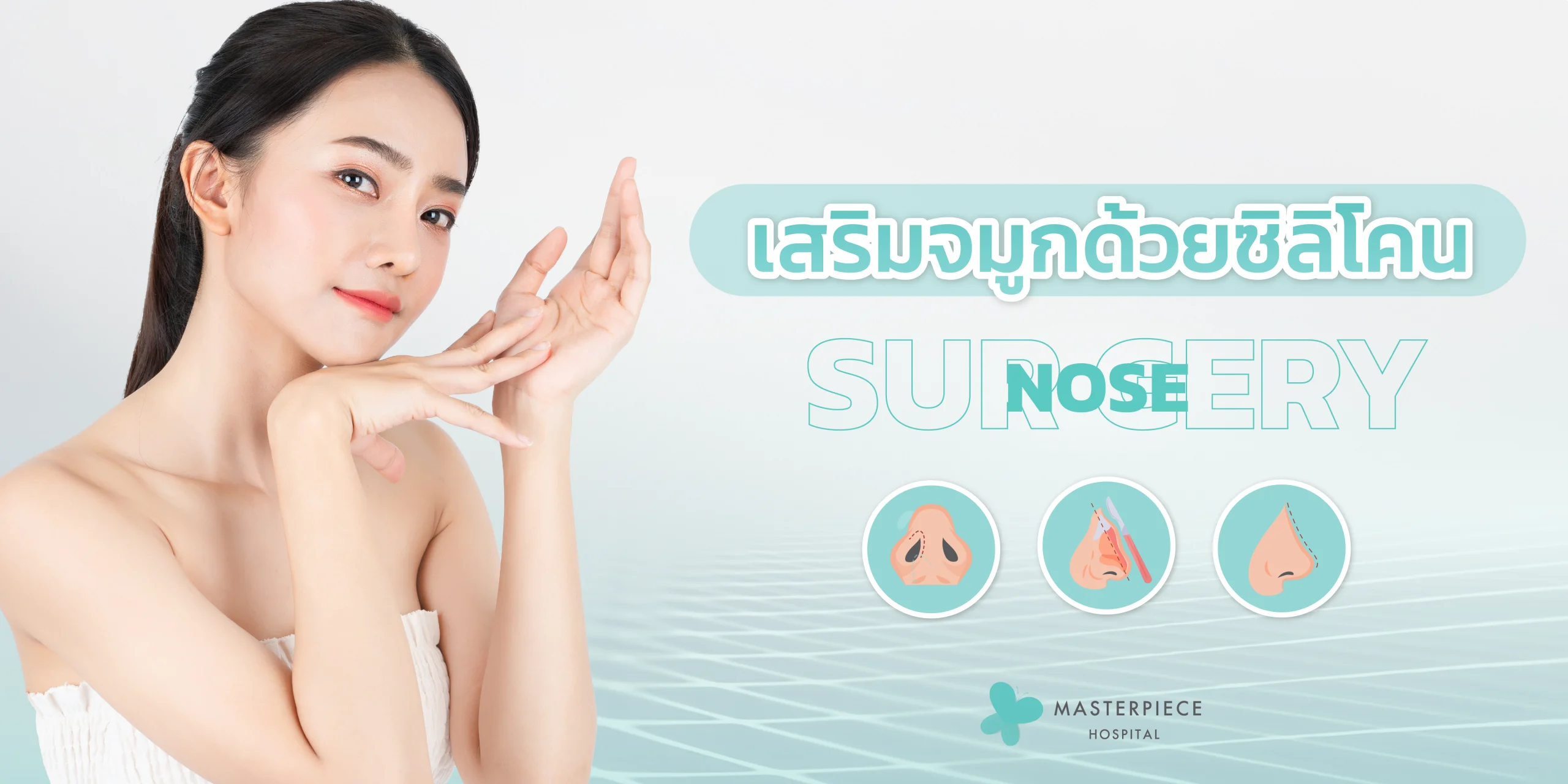 เสริมจมูกด้วยซิลิโคน NOSE-SURGERY เป็นเสริมจมูกที่ได้รับความนิยมเนืองจากสามารถเลือกแบบจมูกที่ต้องการได้