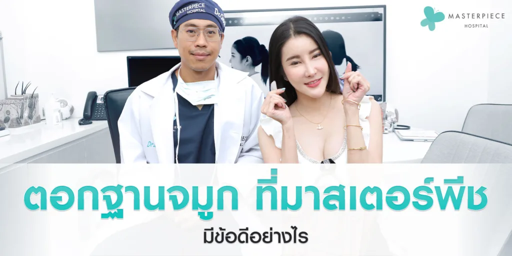 ตอกฐานจมูก ที่มาสเตอร์พีช ดีอย่างไร ? 