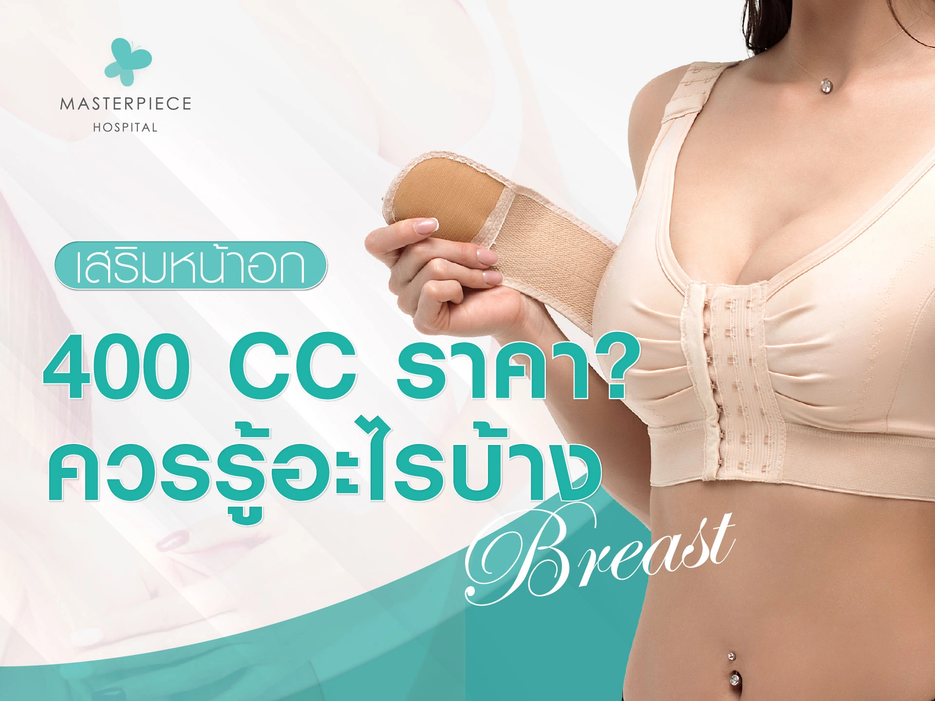 เสริมหน้าอก 400cc ราคาเท่าไหร่