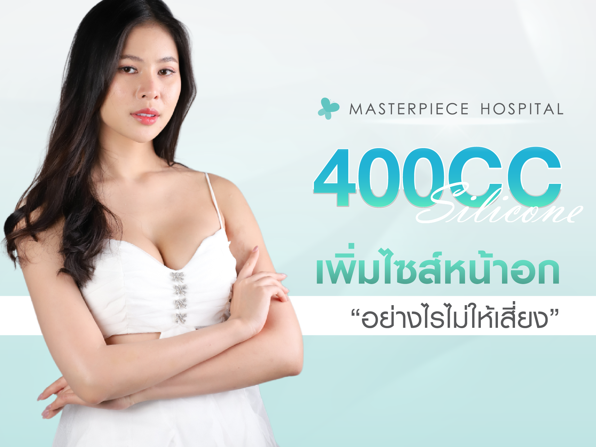 เสริมหน้าอก 400CC เพิ่มไซร้อย่างไรให้เหมาะกับเราไม่ให้เสี่ยง