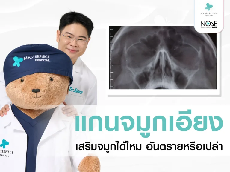 แกนจมูกเอียงเสริมจมูกได้ไหมอันตรายหรือเปล่า