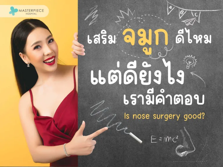 เสริมจมูกดีไหม ทำจมูกดีไหม ตอบได้เลยว่าดี แต่ดียังไง ดีแบบไหน เรามีคำตอบ