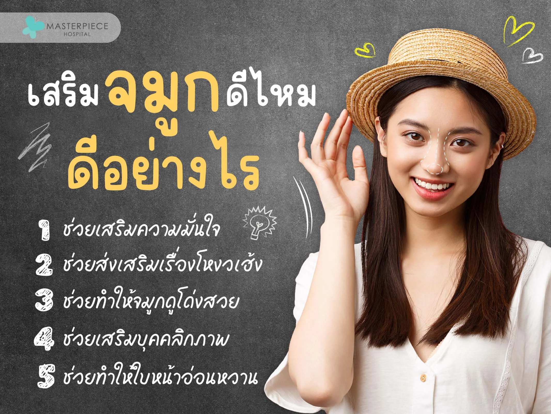 เสริมจมูกดีอย่างไร